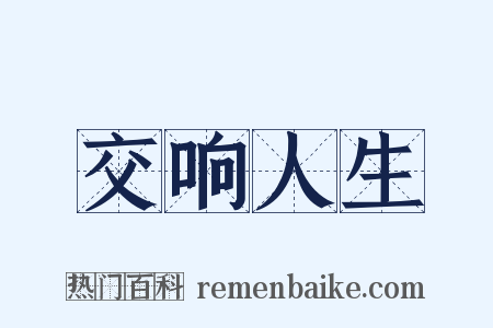 交响人生是什么意思的图片